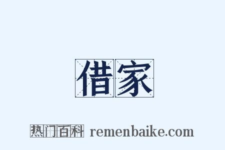 借家是什么意思的图片